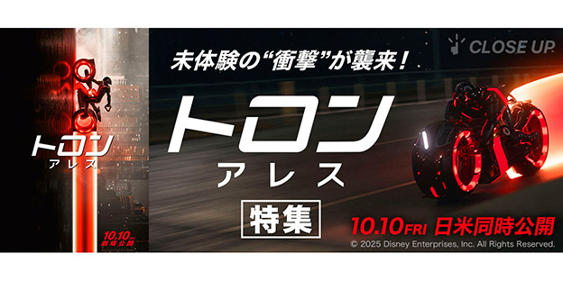 『トロン：アレス』特集
