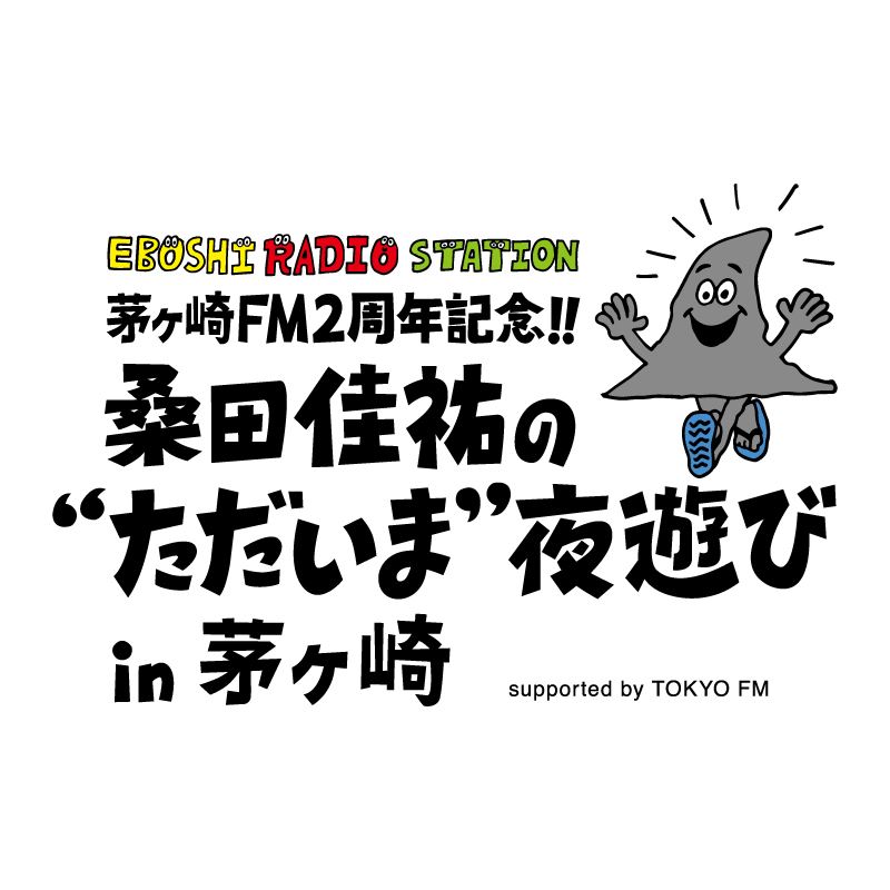 桑田佳祐、茅ヶ崎FM開局2周年記念『桑田佳祐の“ただいま”夜遊び