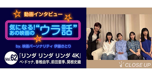 【動画インタビュー】気になる！あの映画の“ウラ話”Vol.62