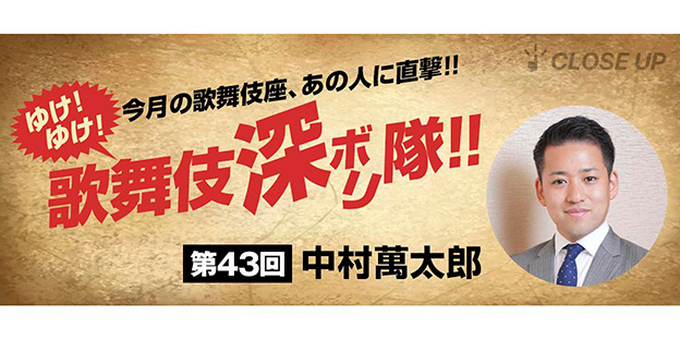 ゆけ！ゆけ！歌舞伎“深ボリ”隊！！