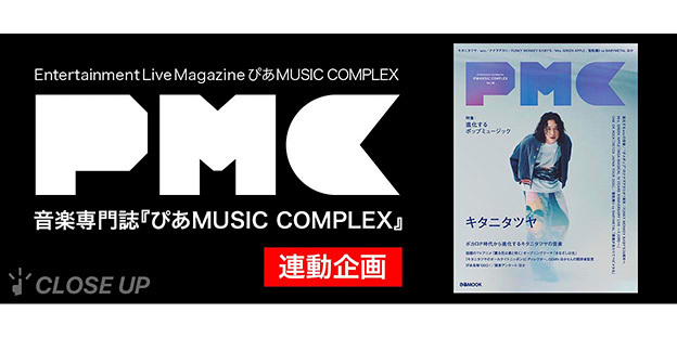 キタニタツヤ表紙『PMC Vol.38』9/17(水) 発売
