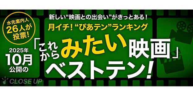 月イチ！“ぴあテン”ランキング　2025年10月公開の「みたい」映画ベストテン！