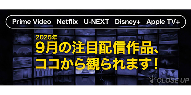 【2025年9月の注目配信作品まとめ】最新作品から人気作品まで注目の配信作品をまとめてピックアップ！