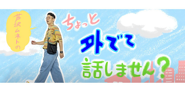 「芦沢ムネトのちょっと外でて話しません？」 