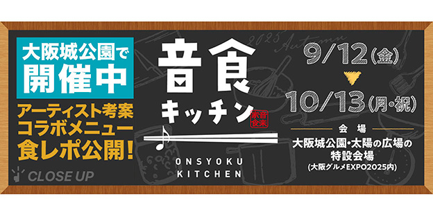 「音食キッチン」