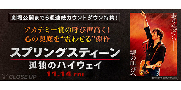 心の奥底を“震わせる”傑作『スプリングスティーン 孤独のハイウェイ』特集