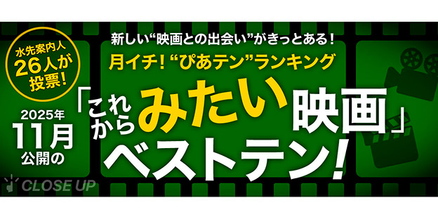 月イチ！“ぴあテン”ランキング　2025年11月公開の「みたい」映画ベストテン！