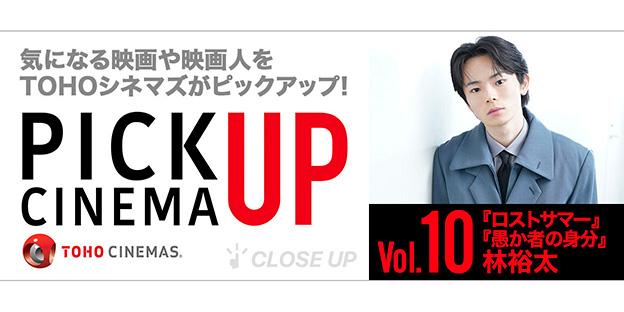 TOHOシネマズ ピックアップ・シネマVol.10　『ロストサマー』『愚か者の身分』林裕太