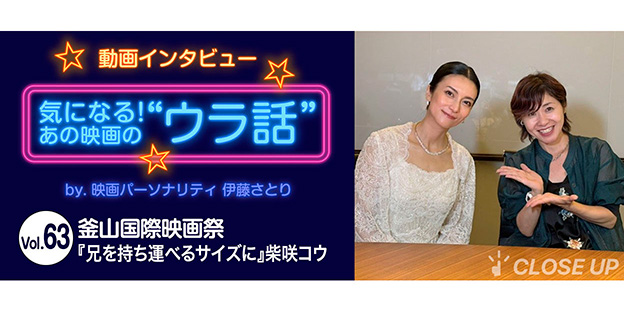 【動画インタビュー】気になる！あの映画の“ウラ話”Vol.63