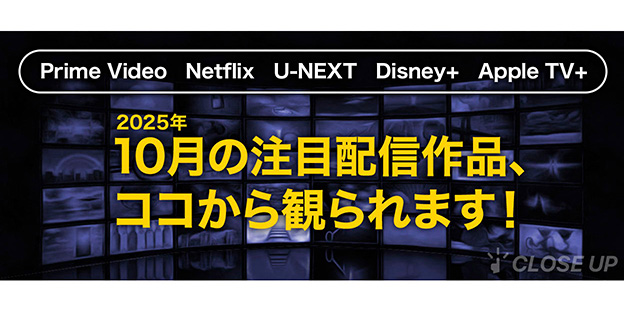【2025年10月の注目配信作品まとめ】最新作品から人気作品まで注目の配信作品をまとめてピックアップ！