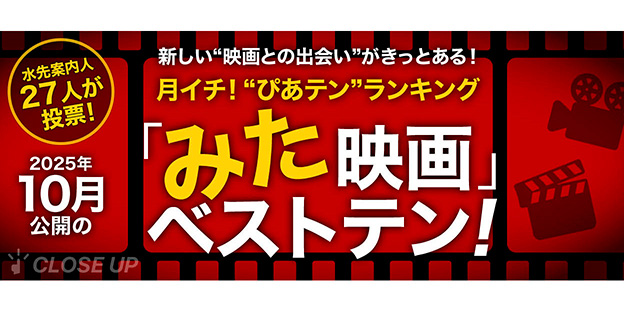 月イチ！“ぴあテン”ランキング2025年10月公開の「みた」映画ベストテン！