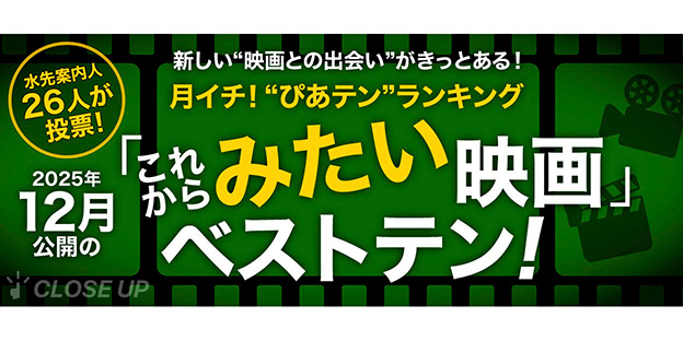 月イチ！“ぴあテン”ランキング　2025年12月公開の「みたい」映画ベストテン！