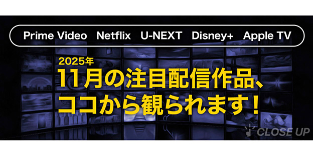 【2025年11月の注目配信作品まとめ】最新作品から人気作品まで注目の配信作品をまとめてピックアップ！