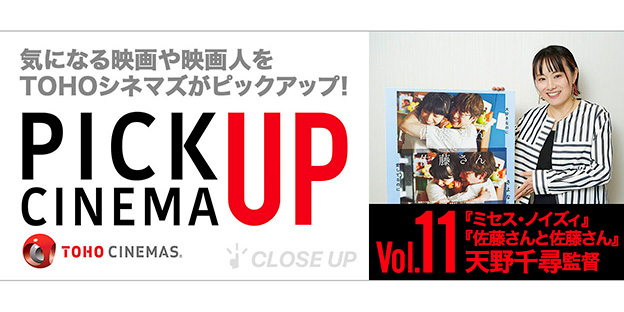 TOHOシネマズ ピックアップ・シネマVol.11　『ミセス・ノイズィ』『佐藤さんと佐藤さん』天野千尋監督