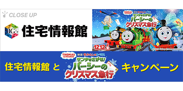 住宅情報館 X『映画 きかんしゃトーマス』