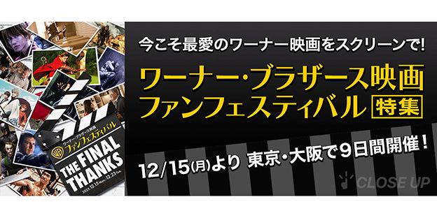「ワーナー・ブラザース映画ファンフェスティバル」特集