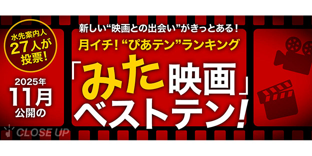 月イチ！“ぴあテン”ランキング2025年11月公開の「みた」映画ベストテン！