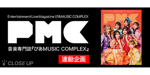 FRUITS ZIPPER表紙『PMC Vol.39』1/14(水) 発売