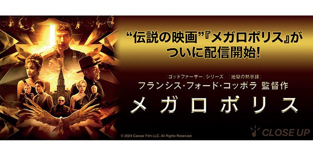 『メガロポリス』特集