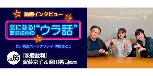 【動画インタビュー】気になる！あの映画の“ウラ話”Vol.65