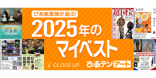 【ぴあテン：アート】ぴあ執筆陣が選ぶ2025年のマイベスト