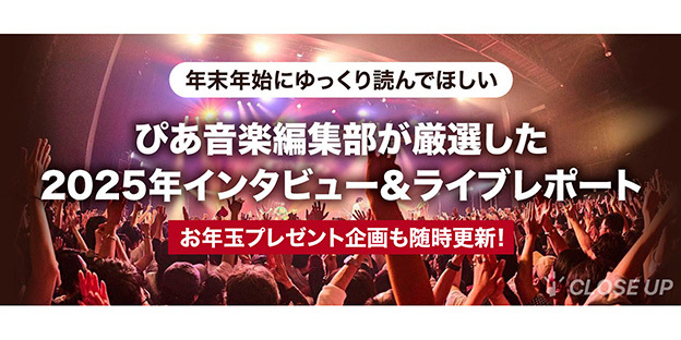 『ぴあ音楽厳選！2025年厳選インタビュー＆ライブレポート』