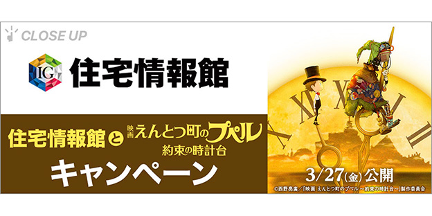 住宅情報館 X『映画 えんとつ町のプペル 〜約束の時計台〜』
