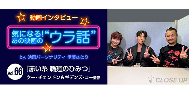 【動画インタビュー】気になる！あの映画の“ウラ話”Vol.66