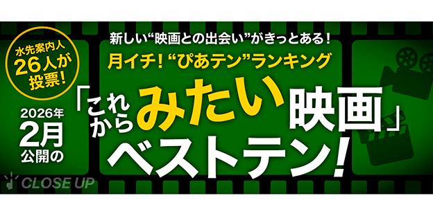 月イチ！“ぴあテン”ランキング　 2026年2月公開の「これからみたい」映画ベストテン！