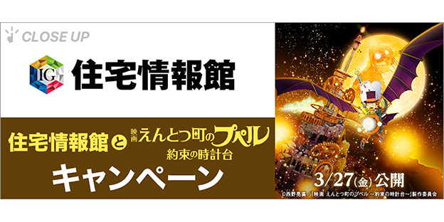 住宅情報館 X『映画 えんとつ町のプペル 〜約束の時計台〜』