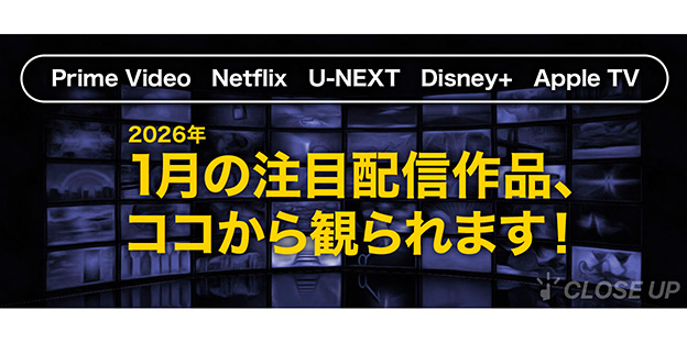 【2026年1月の注目配信作品まとめ】最新作品から人気作品まで注目の配信作品をまとめてピックアップ！