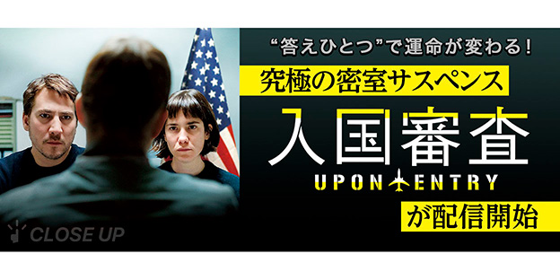 『入国審査』特集