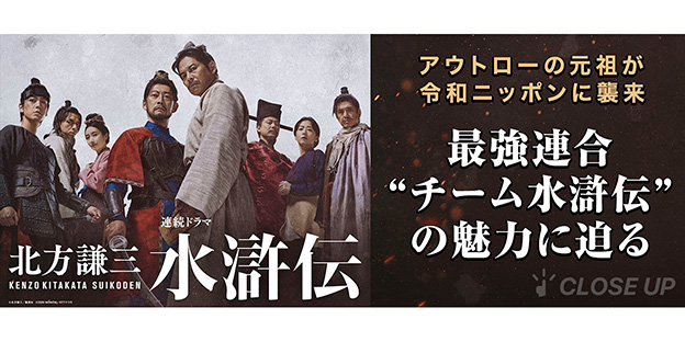 ドラマ『北方謙三　 水滸伝』特集
