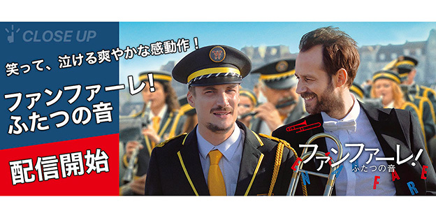 『ファンファーレ！ふたつの音』特集