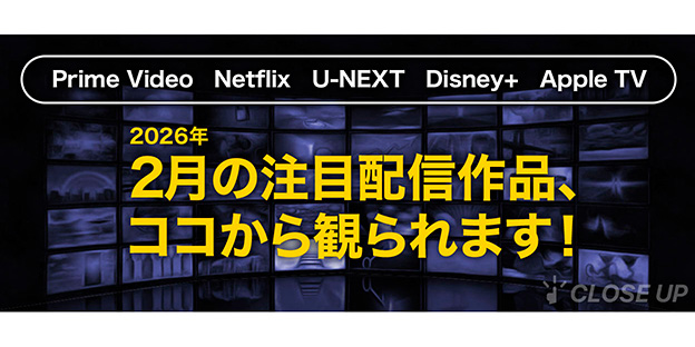 【2026年2月の注目配信作品まとめ】最新作品から人気作品まで注目の配信作品をまとめてピックアップ！