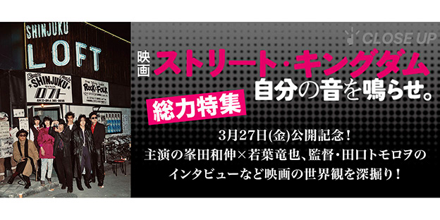 映画『ストリート・キングダム　自分の音を鳴らせ。』総力特集