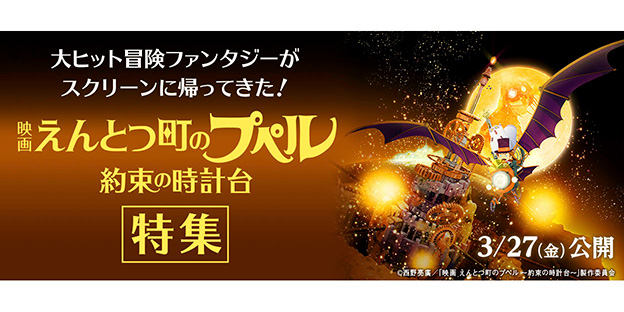 『映画 えんとつ町のプペル 〜約束の時計台〜』特集