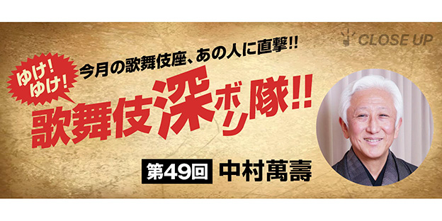 ゆけ！ゆけ！歌舞伎“深ボリ”隊！！
