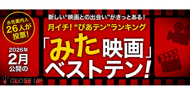 月イチ！“ぴあテン”ランキング　 2026年2月公開の「みた」映画ベストテン！