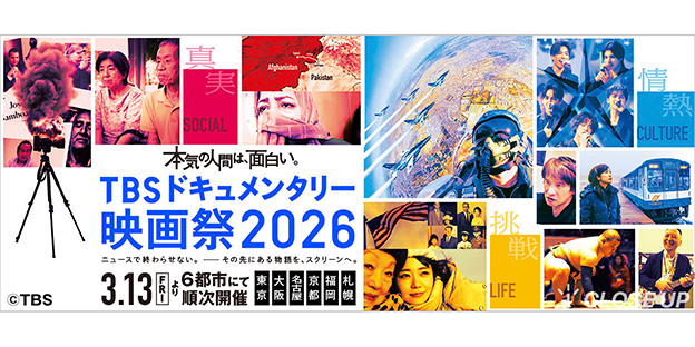 「TBSドキュメンタリー映画祭2026」特集