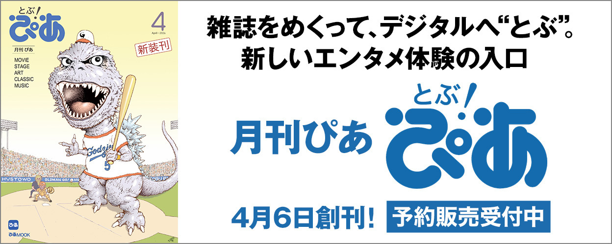 月刊ぴあ『とぶ！ぴあ』4月6日創刊！