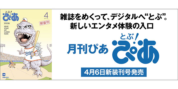 月刊ぴあ『とぶ！ぴあ』4月6日新装刊号発売