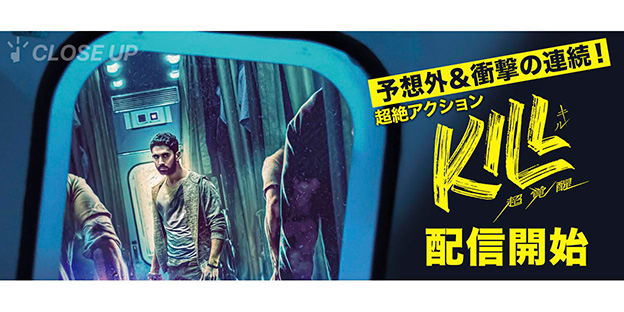 『KILL 超覚醒』特集