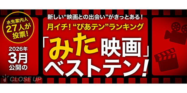 月イチ！“ぴあテン”ランキング　 2026年3月公開の「みた」映画ベストテン！
