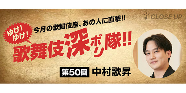 ゆけ！ゆけ！歌舞伎“深ボリ”隊！！