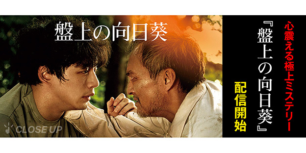 『盤上の向日葵』特集