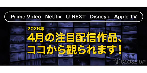 【2026年4月の注目配信作品まとめ】最新作品から人気作品まで注目の配信作品をまとめてピックアップ！