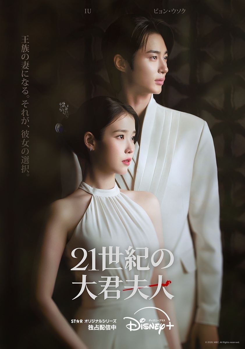 IU×ビョン・ウソク『21世紀の大君夫人』最も視聴された韓国作品に