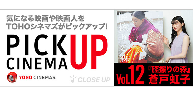TOHOシネマズ ピックアップ・シネマVol.12　蒼戸虹子