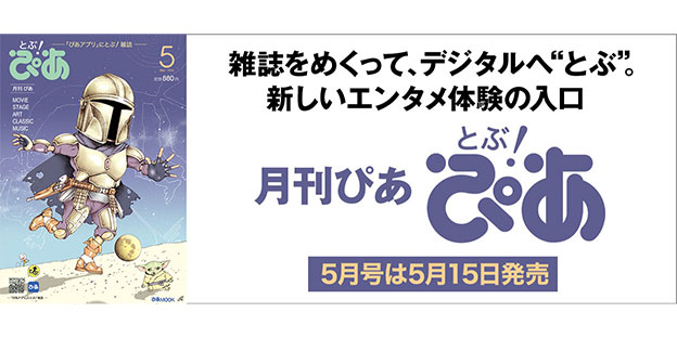 月刊ぴあ『とぶ！ぴあ』5月号は5月15日発売